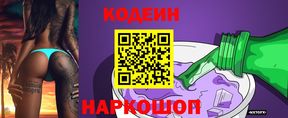 Кодеиновый сироп Lean напиток Lean (лин)  Вход с VPN  Кодеин Purple Drank  Саранск 